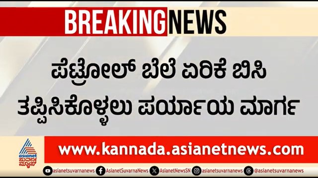 ಪೆಟ್ರೋಲ್ ಬೆಲೆ ಏರಿಕೆ ಬಿಸಿ: ಎಲೆಕ್ಟ್ರಿಕ್ ವಾಹನಗಳಿಗೆ ಭಾರೀ ಬೇಡಿಕೆ | Petrol Price Hike | Demand For EVs