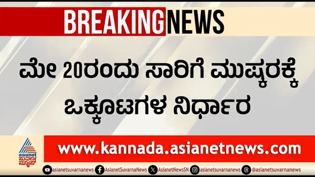 ಮೇ 20ರಂದು ರಾಜ್ಯಾದ್ಯಂತ ಸಾರಿಗೆ ಮುಷ್ಕರ; ಜನಸಾಮಾನ್ಯರಿಗೆ ಸಂಕಷ್ಟ | Karnataka Transport Employees Strike