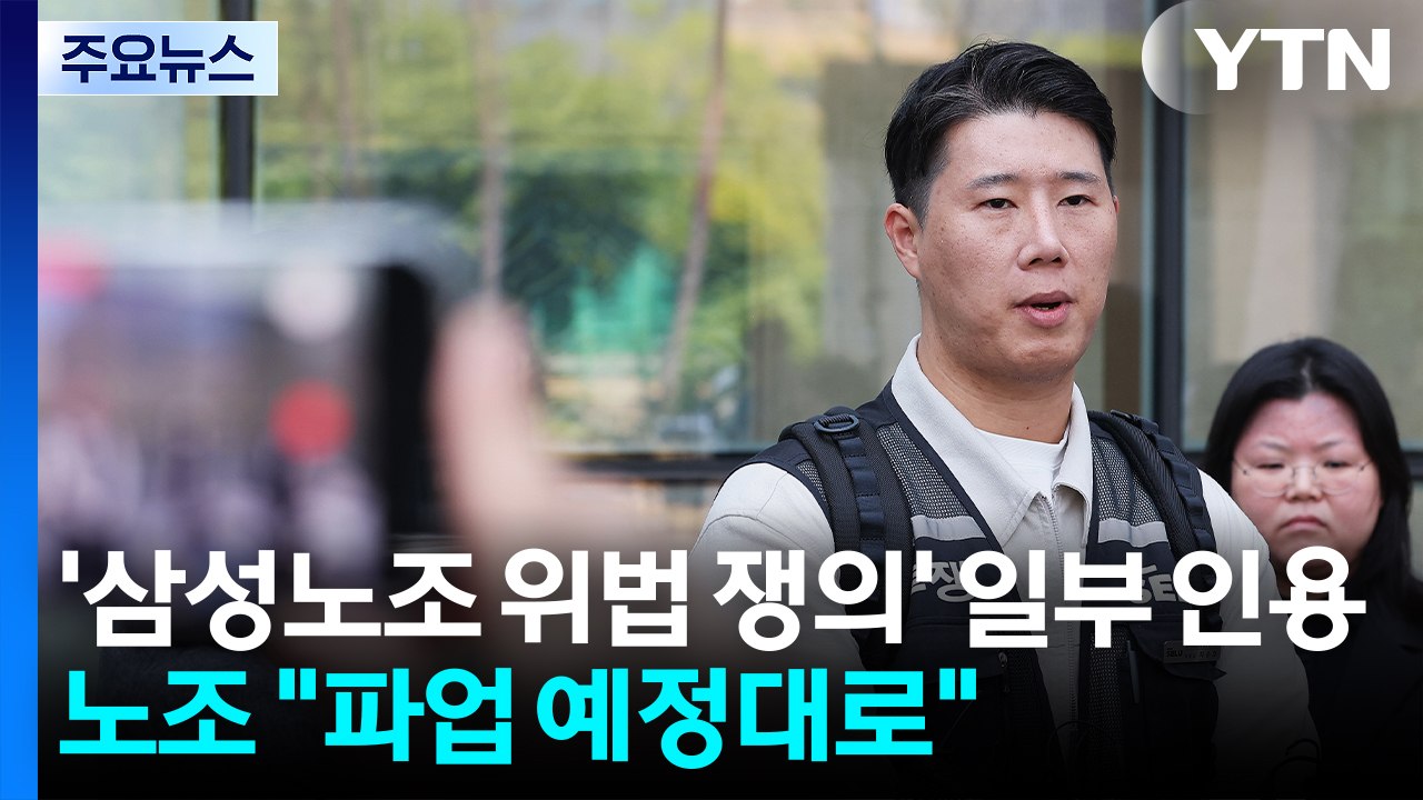 '삼성노조 위법 쟁의' 가처분 일부 인용...노조 "파업 예정대로" / YTN