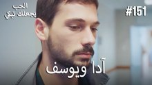 الحب يجعلك تبكي - آدا ويوسف#151