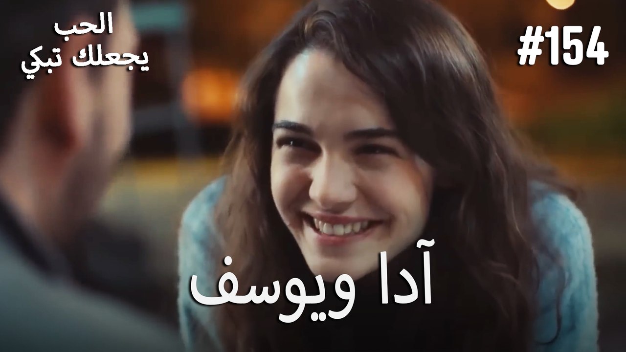 الحب يجعلك تبكي - آدا ويوسف#154
