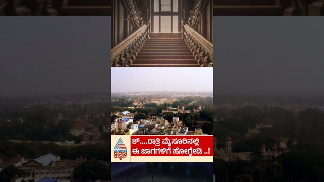 ಮೈಸೂರಿನ ಈ 5 ಸ್ಥಳಗಳಲ್ಲಿ ಆತ್ಮಗಳ ಸಂಚಾರ ಇದೆಯಾ? | #mysuru #hauntedplace #hauntedstories #suvarnanews