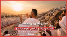 تحذير عاجل من الداخلية السعودية لمخالفي ضوابط الحج.. ما عقوبة المخالفين؟