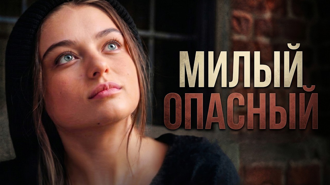 Милый Опасный (Sevimli Tehlikeli)  Турецкий Фил...