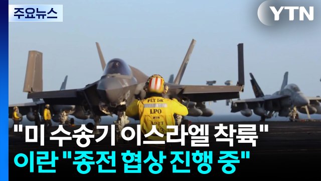 미 수송기 이스라엘 착륙 ...이란 종전 협상 진행 중 / YTN