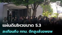 แผ่นดินไหวขนาด 5.3 สะเทือนถึง กทม. ตึกสูงสั่งอพยพ | จับข่าวคุย | 18 พ.ค. 69