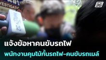 แจ้งข้อหาคนขับรถไฟ-พนักงานคุมไม้กั้นรถไฟ-คนขับรถเมล์ | จับข่าวคุย | 18 พ.ค. 69