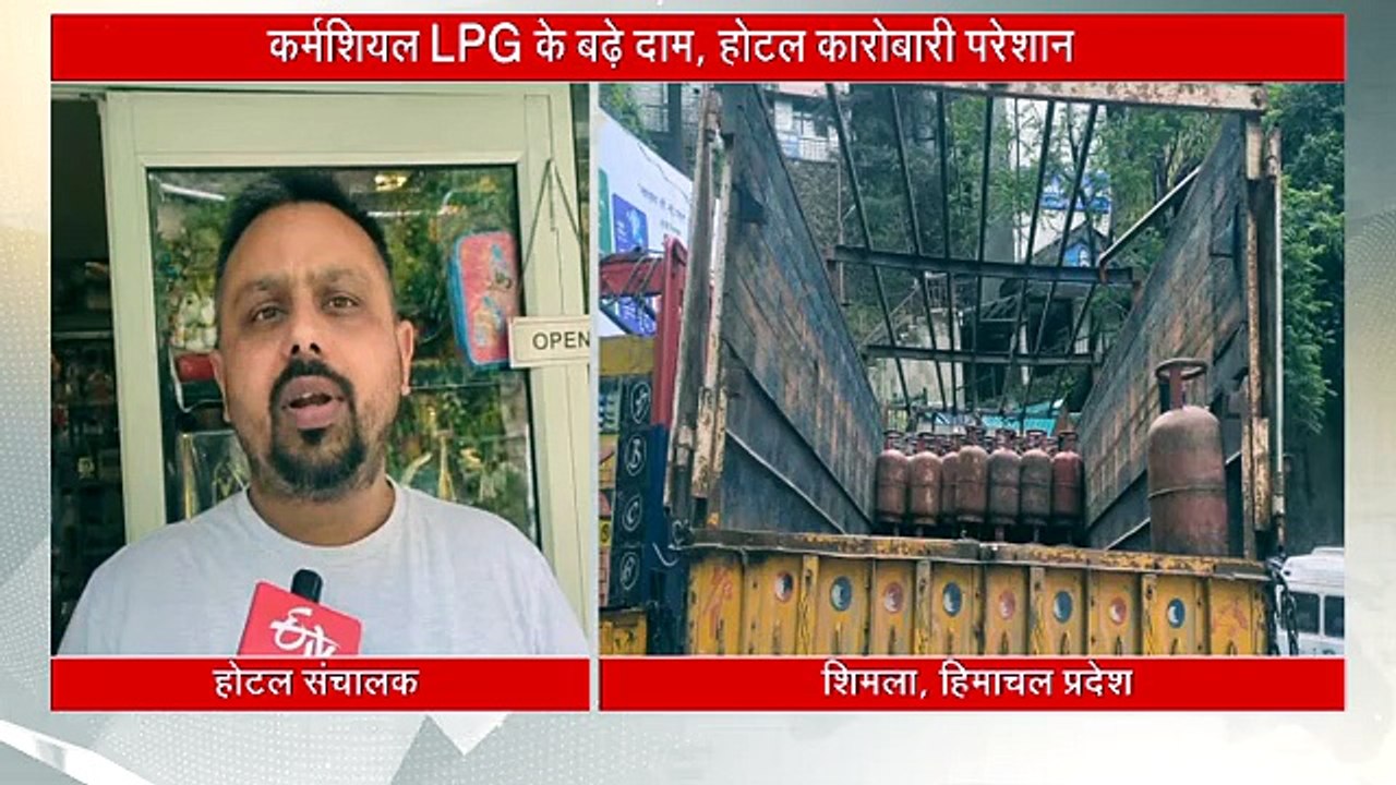 कमर्शियल LPG सिलेंडर की कीमतों में वृद्धि से बढ़ा महंगाई का बोझ, शिमला में होटल-ढाबों का बिगड़ा जायका
