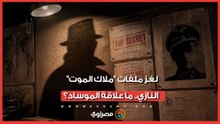 حقائق صادمة عن "ملاك الموت" النازي وخفايا مطاردة الموساد