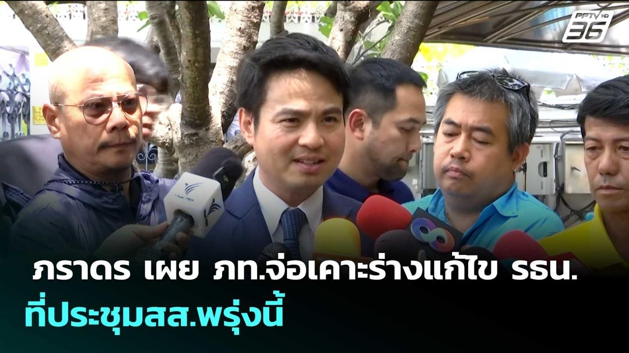 ภราดร เผย ภท.จ่อเคาะร่างแก้ไข รธน.ที่ประชุมสส.พ...