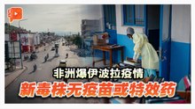 致死率50% 世卫：非洲伊波拉疫情成“国际关注紧急状况”