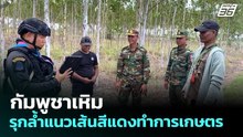 กัมพูชาเหิม รุกล้ำแนวเส้นสีแดงทำการเกษตร | จับข่าวคุย | 18 พ.ย. 69