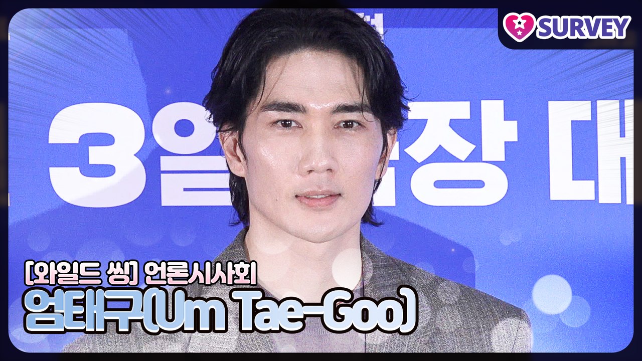 [와일드 씽] 엄태구(Um Tae-Goo), 이렇게 내성적인 엄태구가 노출 씬을? 섹...