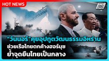 “วันนอร์”คุยอุปทูตวัฒนธรรมอิหร่าน​ ช่วยเรือไทยตกค้างฮอร์มุซ-ย้ำจุดยืนเป็นกลาง| PPTV News