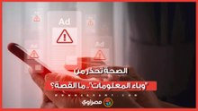 الصحة تحذر من "وباء المعلومات".. ما القصة؟