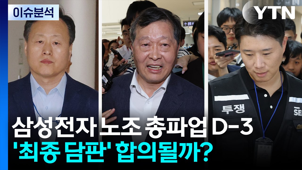 [이슈플러스] 삼성전자 노조 총파업 D-3...'최종 담판' 합의될까? / YTN