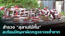 สำรวจ “สุสานไม้กั้น” สะท้อนปัญหาผิดกฎจราจรซ้ำซาก | เข้มข่าวเย็น | 18 พ.ค. 69