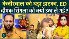 AAP Leader Deepak Singla की गिरफ्तारी के 3 बड़े कारण, 155 करोड़ के घोटाले ने Kejriwal धड़कने बढ़ाई| ED