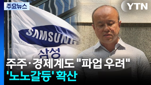 삼성전자 주주·경제계도 “파업 우려”...'노노갈등' 확산 / YTN