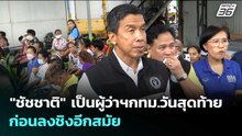 "ชัชชาติ" เป็นผู้ว่าฯกทม.วันสุดท้าย ก่อนลงชิงอีกสมัย | เข้มข่าวเย็น | 18 พ.ค. 69