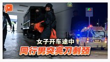女书信员开车途中遭刺颈 男嫌犯已被捕