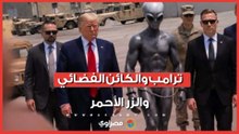 ترامب والكائن الفضائي والزر الأحمر.. صور وفيديو أثارت الجدل وتصدرت التريند