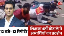 12 बजे-12 रिपोर्टर: लखनऊ में शिक्षक भर्ती के OBC अभ्यर्थियों का प्रदर्शन, मंत्री के घर का किया घेराव