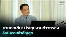 นายกฯเข้ม! ประชุมงานข่าวกรอง ลั่นมีความสำคัญสุด | เข้มข่าวเย็น | 18 พ.ค. 69