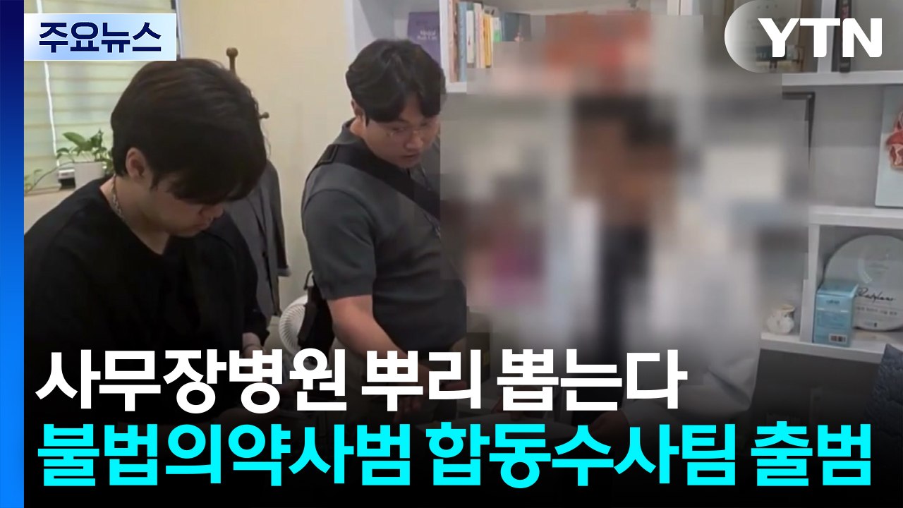 사무장병원 뿌리 뽑는다...불법 의약사범 합동수사팀 출범 / YTN