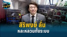 Highlight | "สิริพงษ์" ลั่น! รถไฟชนรถเมล์ เป็นความหละหลวมทั้งระบบ| เปิดโต๊ะข่าว
