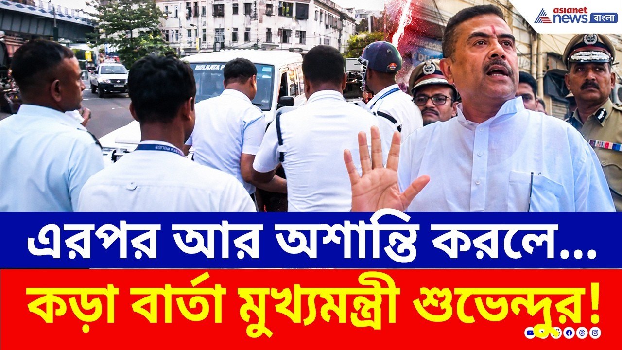 কাশ্মীরের ছায়া Park Circus-এ ! কী বার্তা? কড়া হ...
