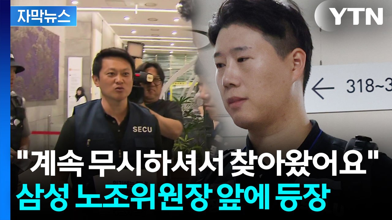 [자막뉴스] 적나라하게 드러난 노조 내부 갈등...삼성전자 노조위원장 앞에 등장 / YTN