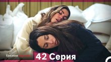 Грязная корзина 42 Серия (Русский Дубляж)