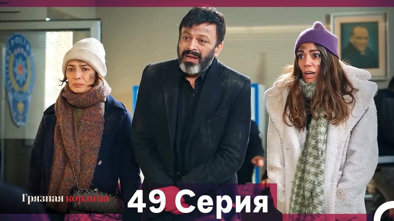 Грязная корзина 49 Серия (Русский Дубляж)
