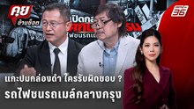 Exclusive Talk | แกะปมกล่องดำ "รถไฟชนรถเมล์กลางกรุง" ใครต้องรับผิดชอบ ? | คุยข้ามช็อต