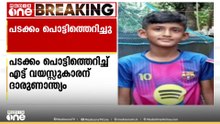 കണ്ണൂരിൽ പടക്കം പൊട്ടിത്തെറിച്ച് എട്ട് വയസുകാരന് ദാരുണാന്ത്യം...
