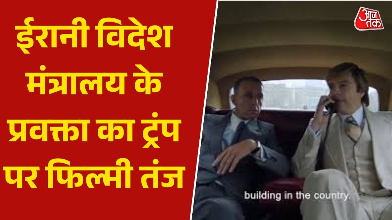 'चाहे कुछ भी हो, जीत का दावा करो', ईरान ने फिल्म 'द अप्रेंटिस' का क्लिप शेयर कर ट्रंप पर कसा तंज