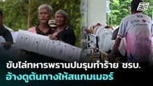 ขับไล่ทหารพรานปมรุมทำร้าย ชรบ.อ้างดูต้นทางให้สแกมเมอร์ | เข้มข่าวค่ำ | 18 พ.ค. 69