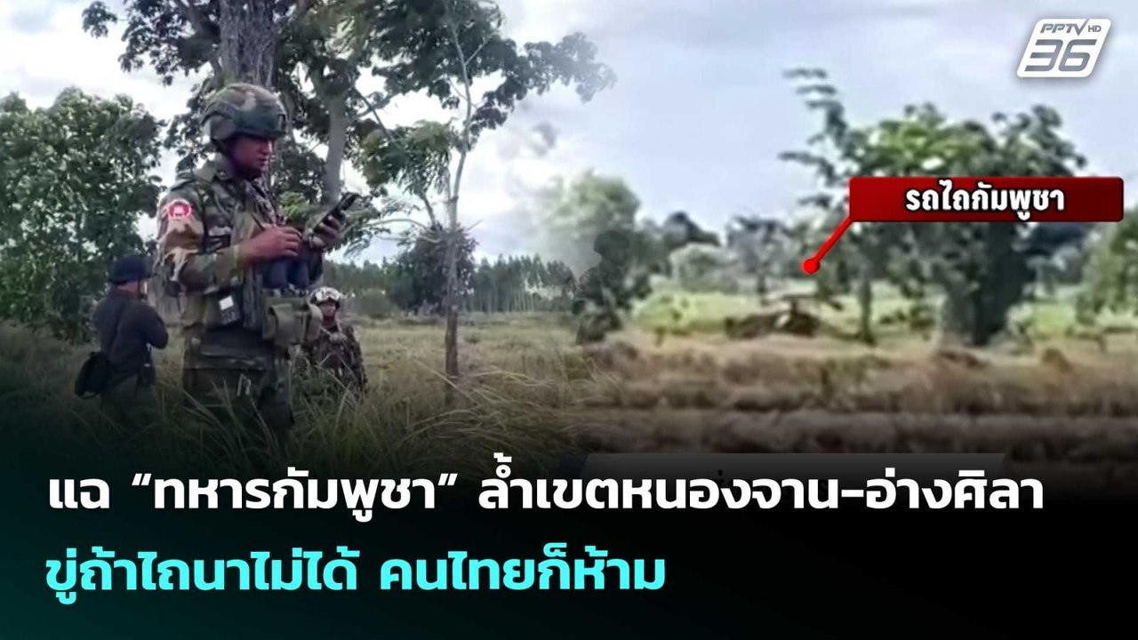 แฉ “ทหารกัมพูชา” ล้ำเขตหนองจาน-อ่างศิลา ขู่ถ้าไถนาไม่ได้ คนไทยก็ห้าม | เข้มข่าวค่ำ | 18 พ.ค. 69