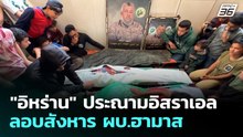 "อิหร่าน" ประณามอิสราเอลลอบสังหาร ผบ.ฮามาส | เข้มข่าวค่ำ | 18 พ.ค. 69