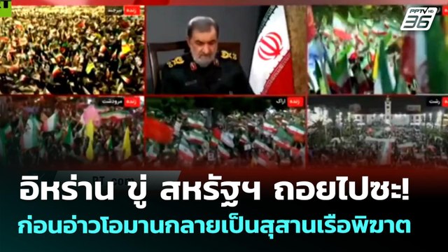 อิหร่าน ขู่ สหรัฐฯ ถอยไปซะ! ก่อนอ่าวโอมานกลายเป็นสุสานเรือพิฆาต | เข้มข่าวค่ำ | 18 พ.ค. 69