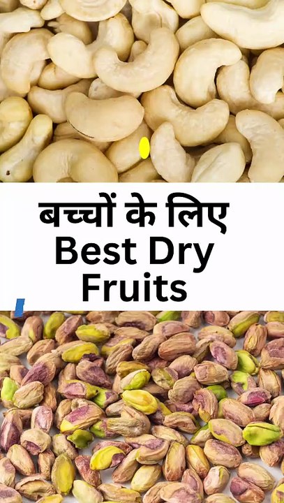 बच्चों के लिए Best Dry Fruits