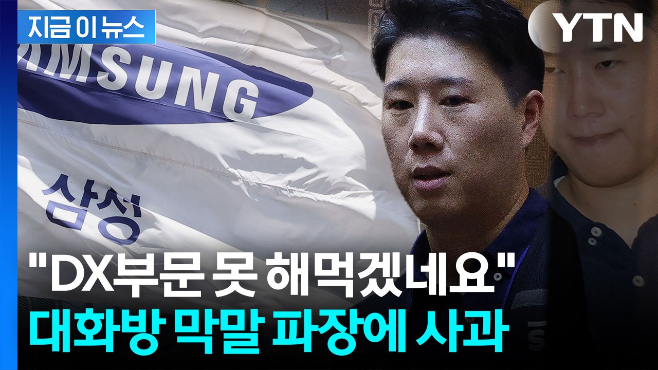 삼성전자 최승호 "못 해먹겠다" 파장...노조 두 쪽 날 위기 [지금이뉴스] / YTN