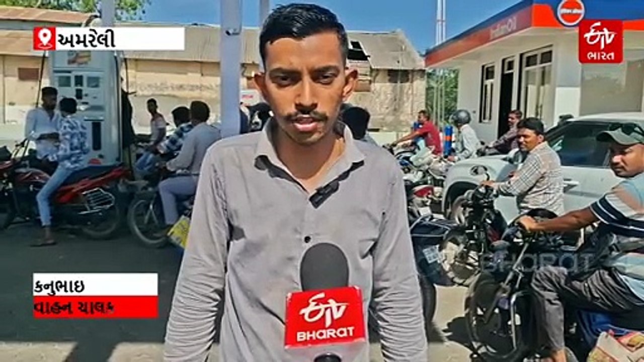 અમરેલી: સાવરકુંડલામાં મોટાભાગના પેટ્રોલ પંપ થયા બંધ, કચ્છમાં ડીઝલની અછતને પગલે ટ્રાન્સપોર્ટ ઉદ્યોગ ઠપ્પ