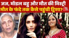 ट्विशा शर्मा के जज सास और वकील पति का क्या है सच? देखें बुलेटिन