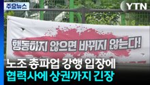 노조 총파업 강행 입장에...협력사에 상권까지 긴장 / YTN