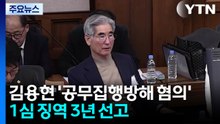 김용현 '공무집행방해' 1심 징역 3년...'내란 선전' 이은우 모레 영장심사 / YTN