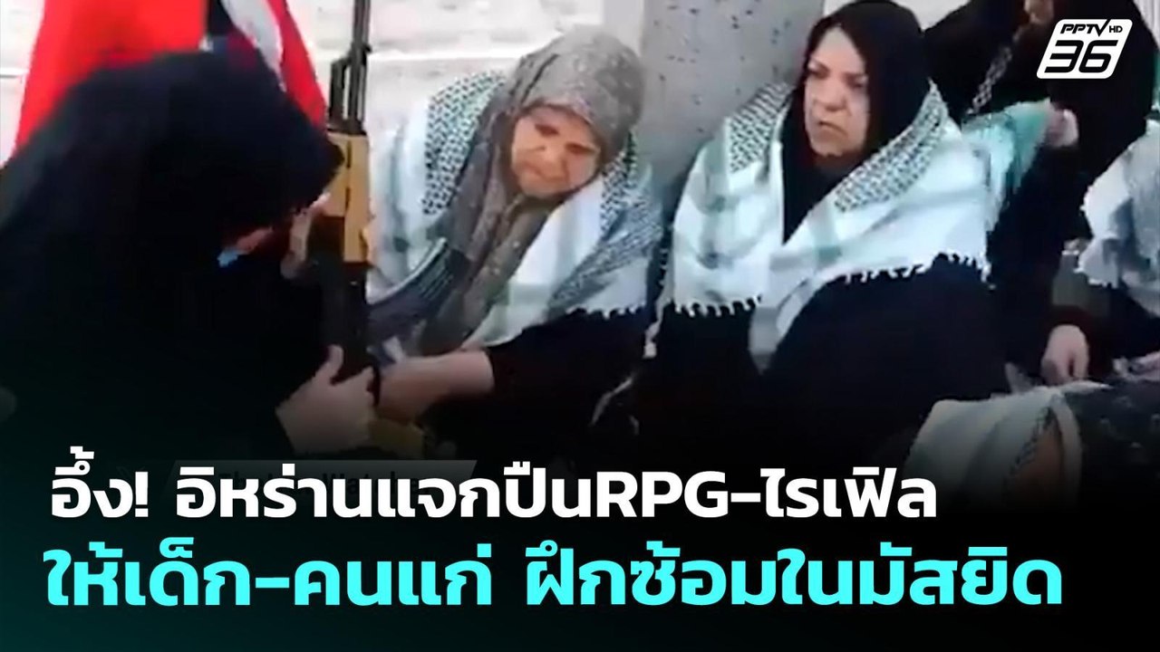 อึ้ง! อิหร่านแจกปืนRPG-ไรเฟิล ให้เด็ก-คนแก่ ฝึกซ้อมในมัสยิด | เข้มข่าวค่ำ | 18 พ.ค. 69