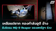 เหลือแต่ซาก กองกำลังฮูตี อ้างยิงโดรน MQ-9 Reaper ของสหรัฐฯ ร่วง | เข้มข่าวค่ำ | 18 พ.ค. 69