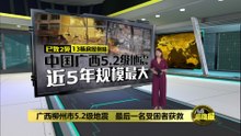 广西凌晨发生5.2级地震   民众仓皇逃出屋外